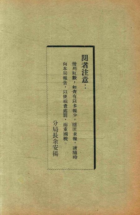 鄞奉烟酒稽征分局二十七年份酿缸分户册.pdf电子版_浙江省志插图1