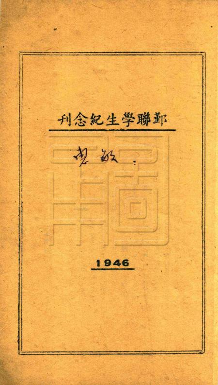 鄞联学生纪念刊 [鄞县县立临时联合中学学生自治会校刊编辑委员会 编]1946.pdf电子版_浙江省志插图1