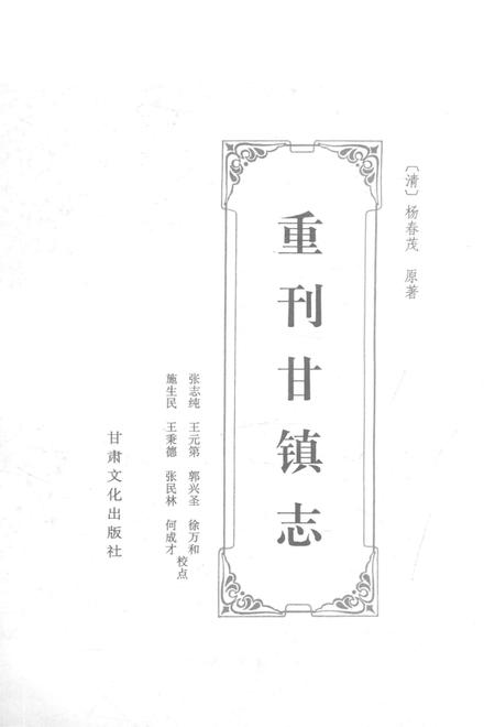 重刊甘镇志.pdf电子版_甘肃省志插图1