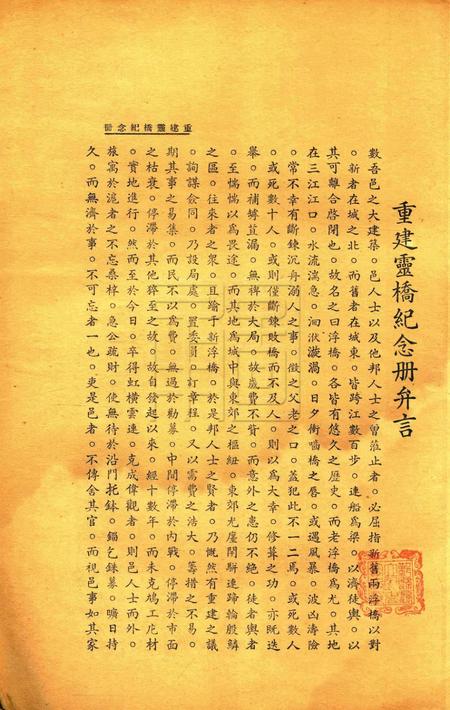 重建灵桥纪念册 [nan].pdf电子版_浙江省志插图1