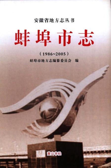 蚌埠市志(1986-2005).pdf电子版_安徽省志插图1