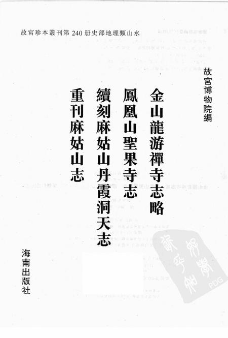金山龙游禅寺志略等四种.pdf电子版_江苏省志插图1