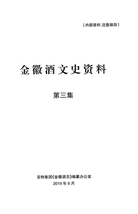 金徽酒文史资料-第三集.pdf电子版_甘肃省志插图1