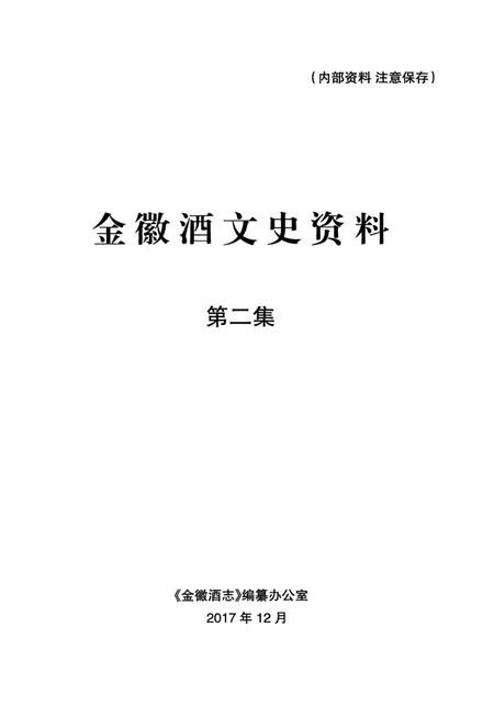 金徽酒文史资料-第二集.pdf电子版_甘肃省志插图1