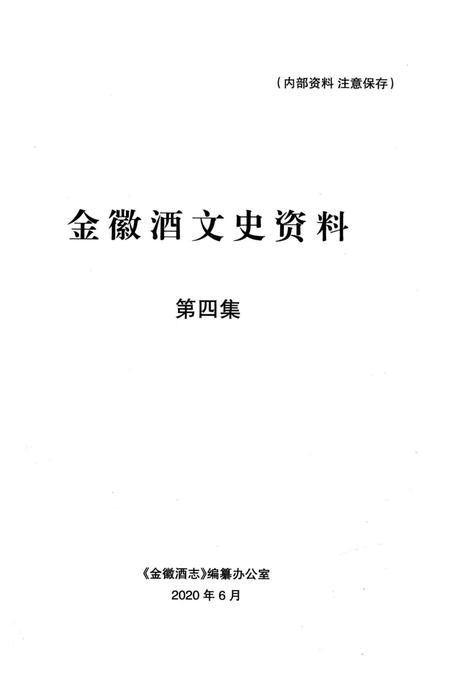 金徽酒文史资料-第四集.pdf电子版_甘肃省志插图1