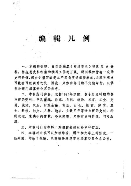 蚌埠市志资料  第1辑.pdf电子版_安徽省志插图1