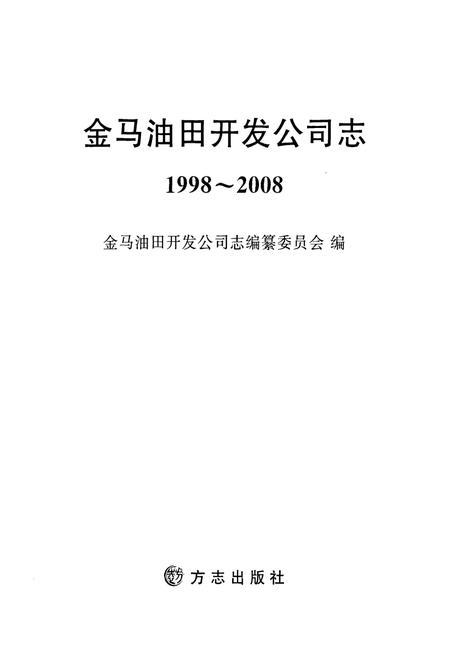 金马油田开发公司志  1998-2008.pdf电子版_辽宁省志插图1