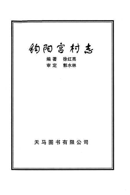 钧阳宫村志.pdf电子版_河南省志插图1