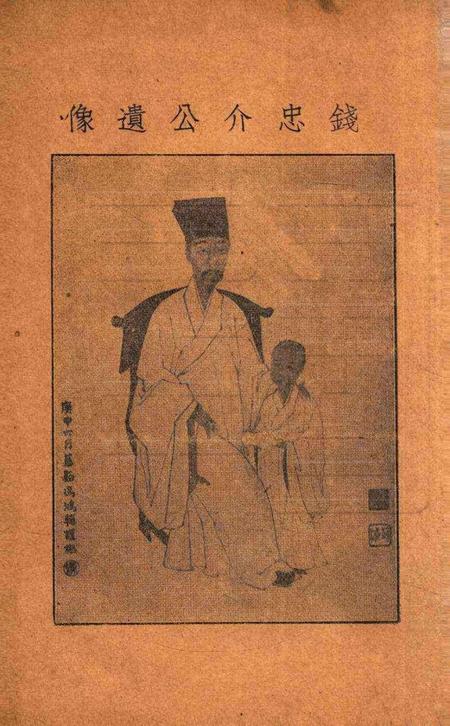 钱张二公暨南明诸先哲纪念特辑 [鄞县县党部 编辑].pdf电子版_浙江省志插图1