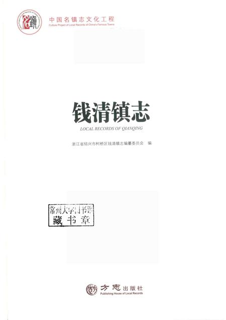 钱清镇志.pdf电子版_浙江省志插图1