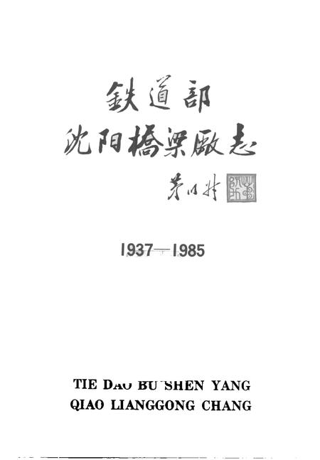铁道部沈阳桥梁厂志  1937-1985.pdf电子版_辽宁省志插图1