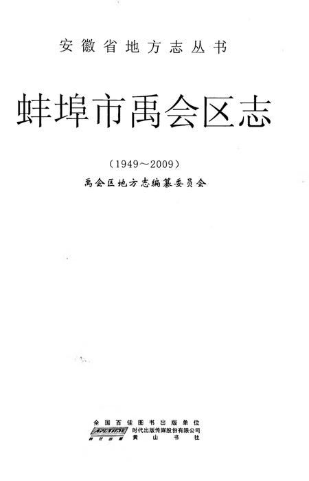 蚌埠市禹会区志（1949-2009）.pdf电子版_安徽省志插图1