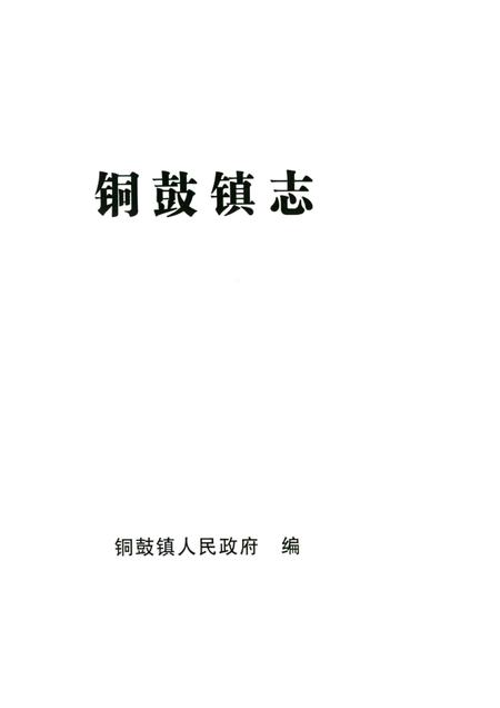 铜鼓镇志.pdf电子版_贵州省志插图1