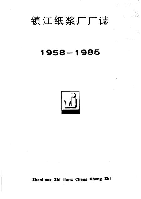 镇江纸浆厂厂志  1958-1985.pdf电子版_江苏省志插图1