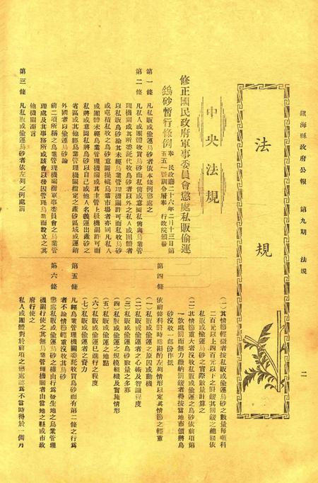镇海县政府公报 [镇海县政府秘书室 编]-009期.pdf电子版_浙江省志插图1