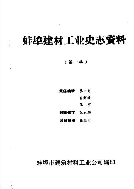蚌埠建材工业史志资料  第1辑.pdf电子版_安徽省志插图1