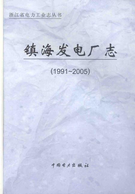 镇海发电厂志  1991-2005.pdf电子版_浙江省志插图1