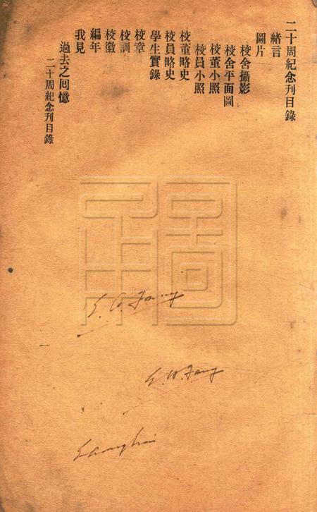 镇海桕墅方氏培玉学校二十周纪念刋.pdf电子版_浙江省志插图1