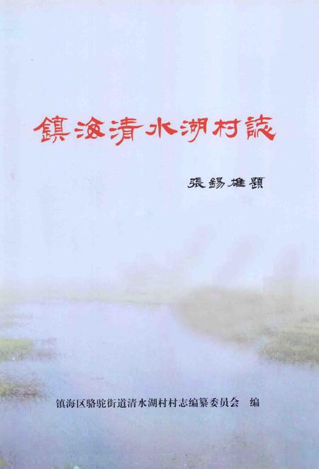镇海清水湖村志.pdf电子版_浙江省志插图1