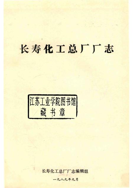 长寿化工总厂厂志  1939-1988.pdf电子版_重庆市志插图1