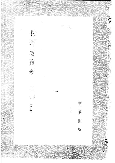 长河志籍考  1-2册.pdf电子版_其他志插图1