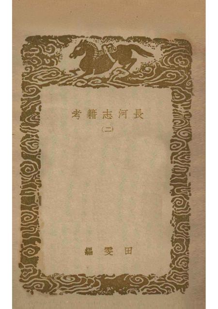 长河志籍考  及其他一种.pdf电子版_其他志插图1