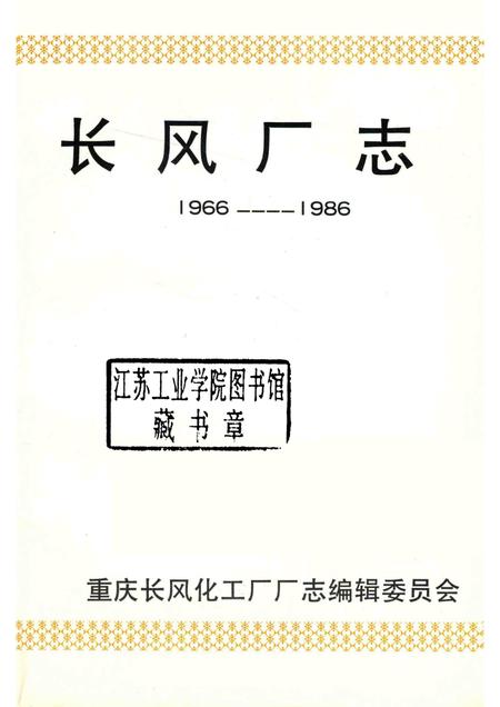 长风厂志  1966-1986.pdf电子版_重庆市志插图1