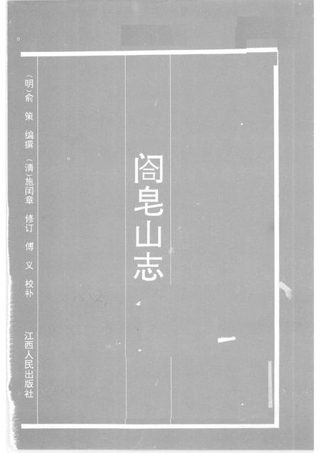 阁皂山志.pdf电子版_其他志插图1