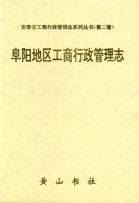 阜阳地区工商行政管理志.pdf电子版_安徽省志插图1