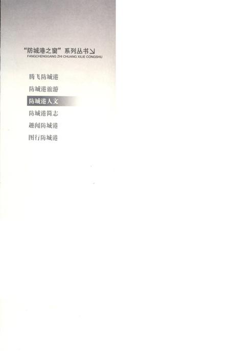 防城港人文.pdf电子版_广西壮族自治区志插图1