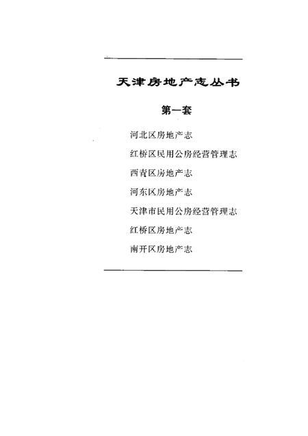 西青区房地产志.pdf电子版_天津市志插图1