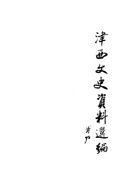 西青文史  第2册.pdf电子版_天津市志插图1