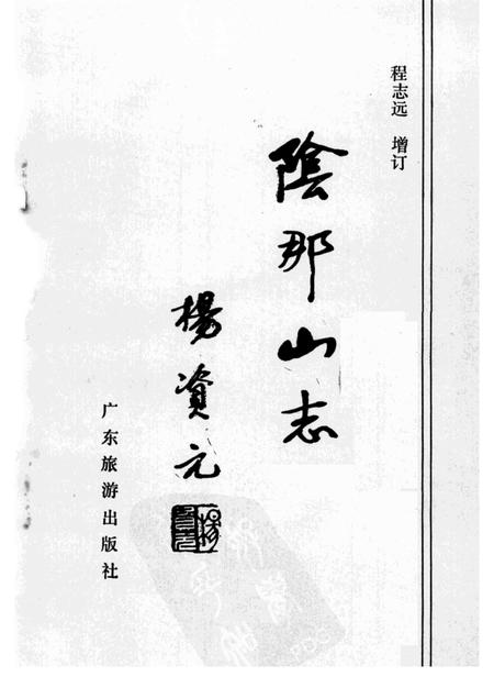 阴那山志.pdf电子版_其他志插图1