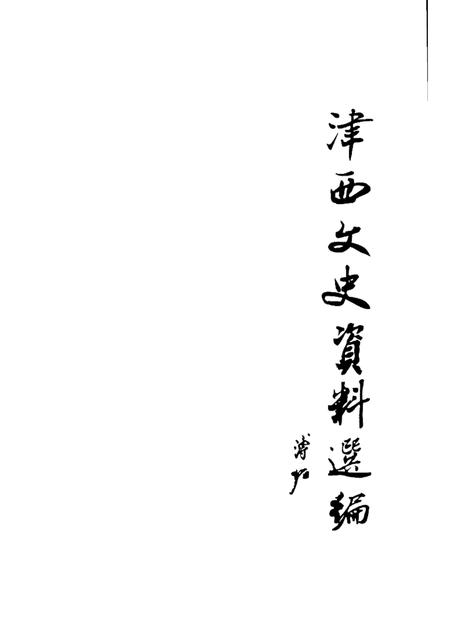 西青文史  第4册.pdf电子版_天津市志插图1