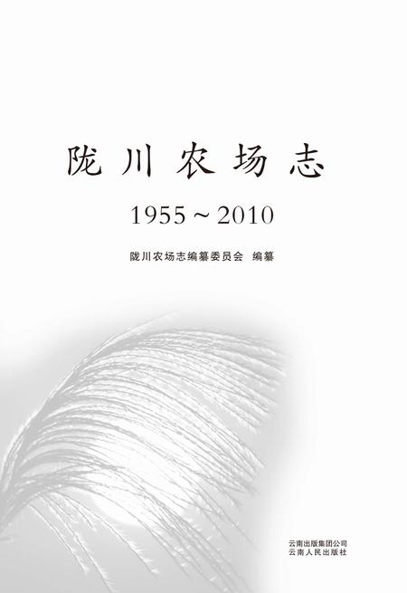 陇川农场志  1955-2010.pdf电子版_云南省志插图1
