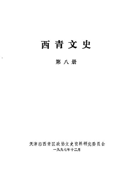 西青文史  第8册.pdf电子版_天津市志插图1