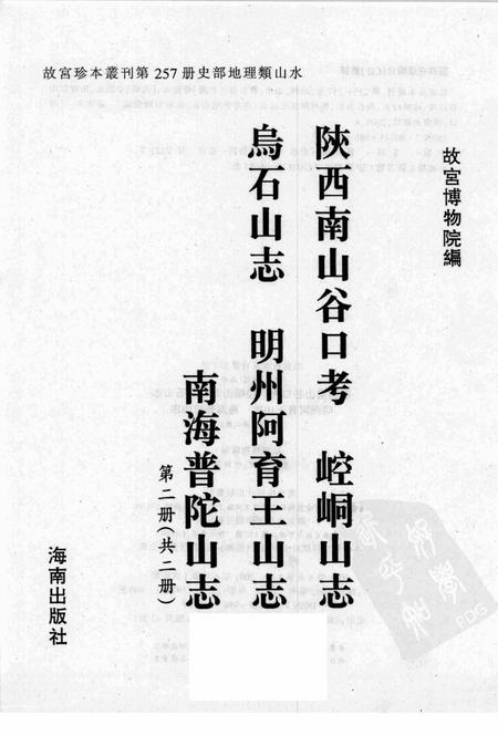 陕西南山谷口考  崆峒山志  乌石山志  明州阿育王山志  南海普陀山志  第2册.pdf电子版_陕西省志插图1