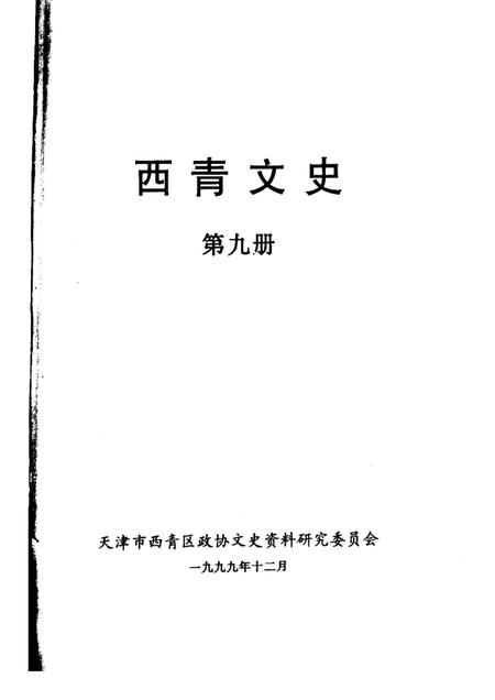 西青文史  第9册.pdf电子版_天津市志插图1
