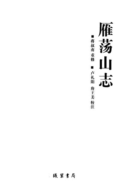 雁荡山志.pdf电子版_其他志插图1