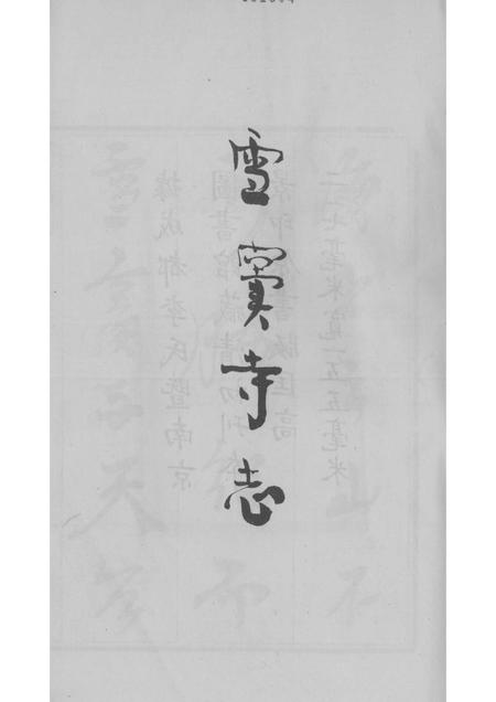 雪窦寺志两种  1.pdf电子版_浙江省志插图1