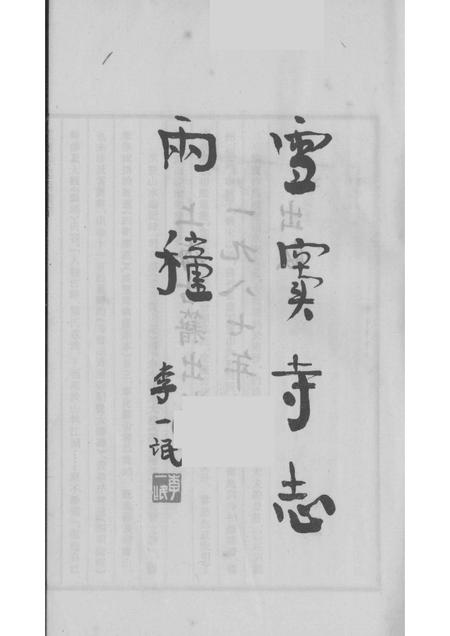 雪窦寺志两种  5.pdf电子版_浙江省志插图1