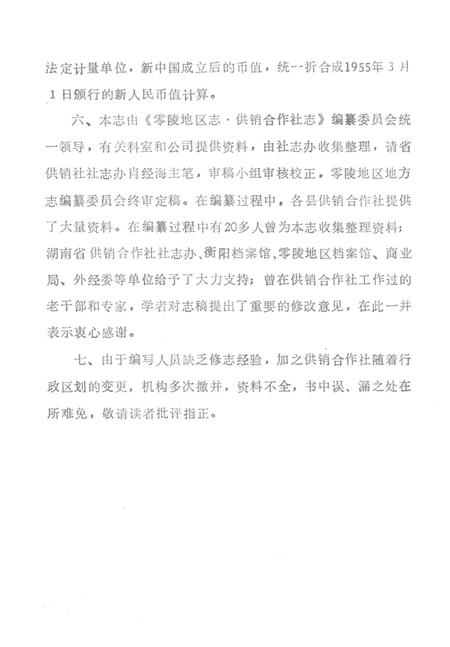 零陵地区志供销合作社志.pdf电子版_湖南省志插图1
