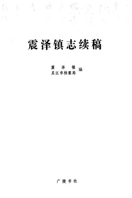 震泽镇志续稿.pdf电子版_江苏省志插图1