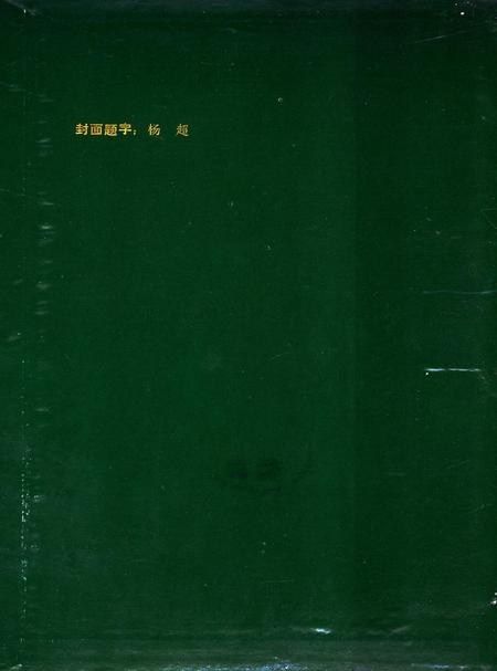 青花铁厂志1958-1985.pdf电子版_四川省志插图1