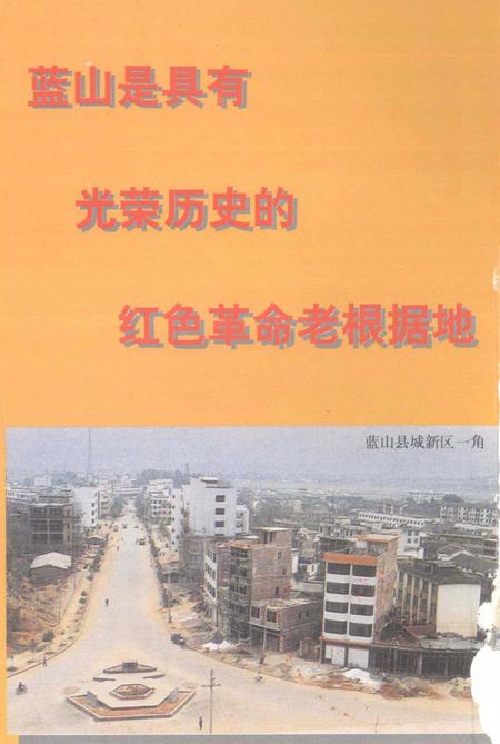 革命老区蓝山县.pdf电子版_湖南省志插图1