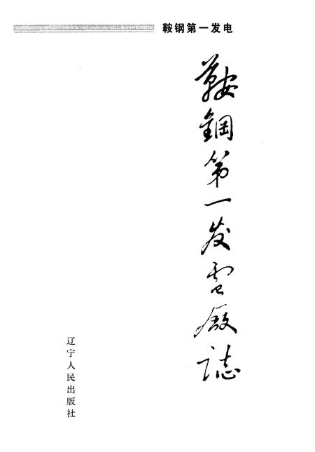 鞍钢第一发电厂志  1991-2000.pdf电子版_辽宁省志插图1