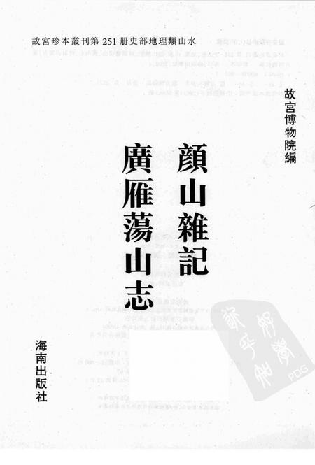 颜山杂记  广雁荡山志.pdf电子版_其他志插图1