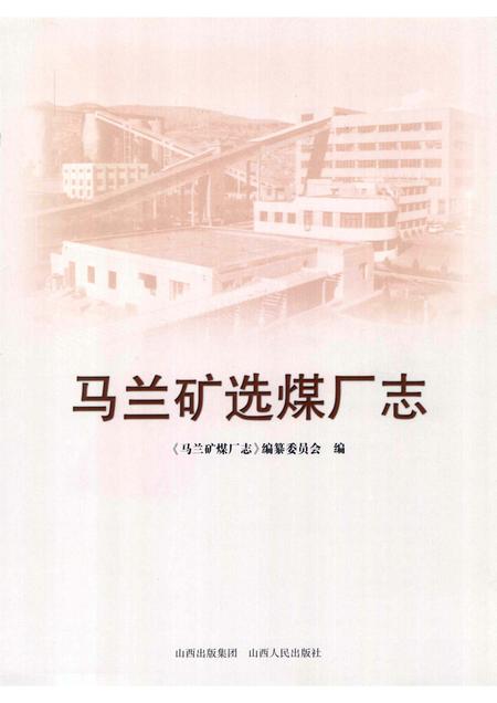 马兰矿选煤厂志.pdf电子版_山西省志插图1