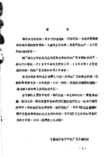 驻马店地区中药厂志  试写稿.pdf电子版_河南省志插图1