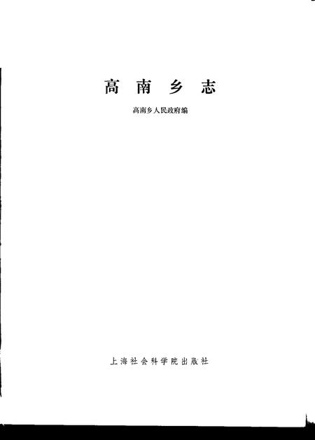 高南乡志.pdf电子版_上海市志插图1
